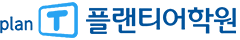 여수 플랜티어학원